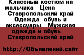 Классный костюм на мальчика › Цена ­ 1 000 - Ставропольский край Одежда, обувь и аксессуары » Мужская одежда и обувь   . Ставропольский край